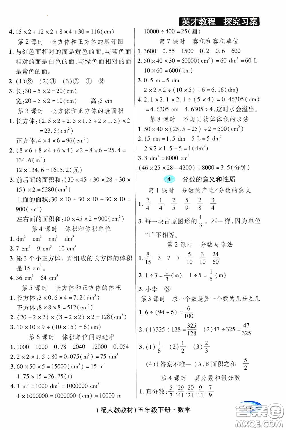 新世紀(jì)英才英才教程2020探究習(xí)案課時(shí)精練五年級(jí)數(shù)學(xué)下冊人教版答案