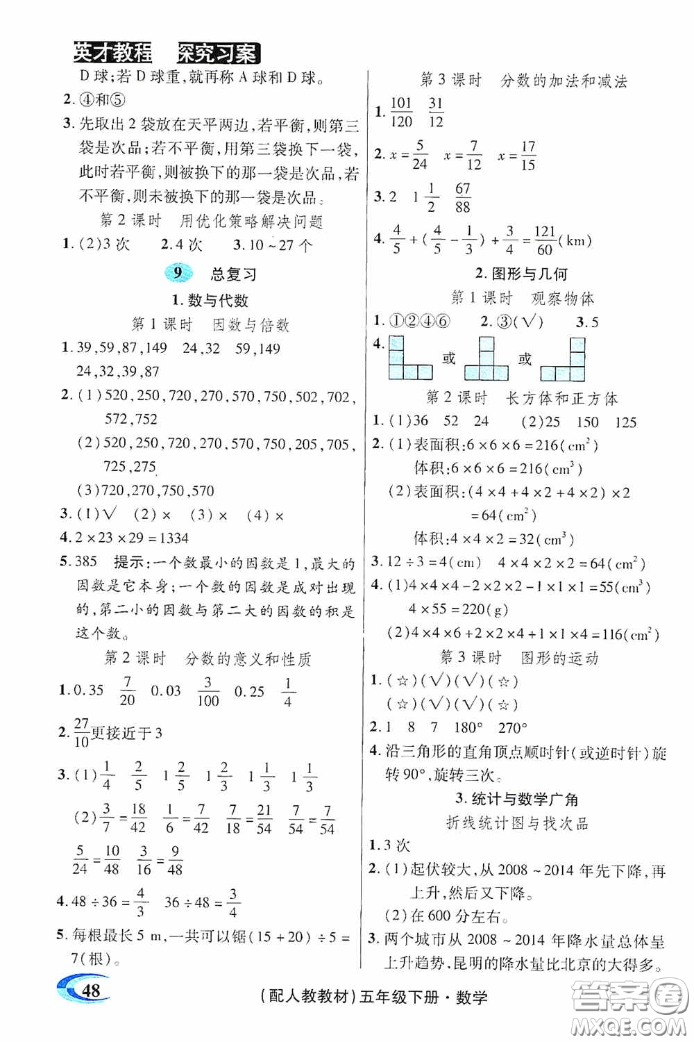 新世紀(jì)英才英才教程2020探究習(xí)案課時(shí)精練五年級(jí)數(shù)學(xué)下冊人教版答案