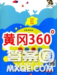 2020新版黃岡360度定制課時(shí)三年級英語下冊外研版答案