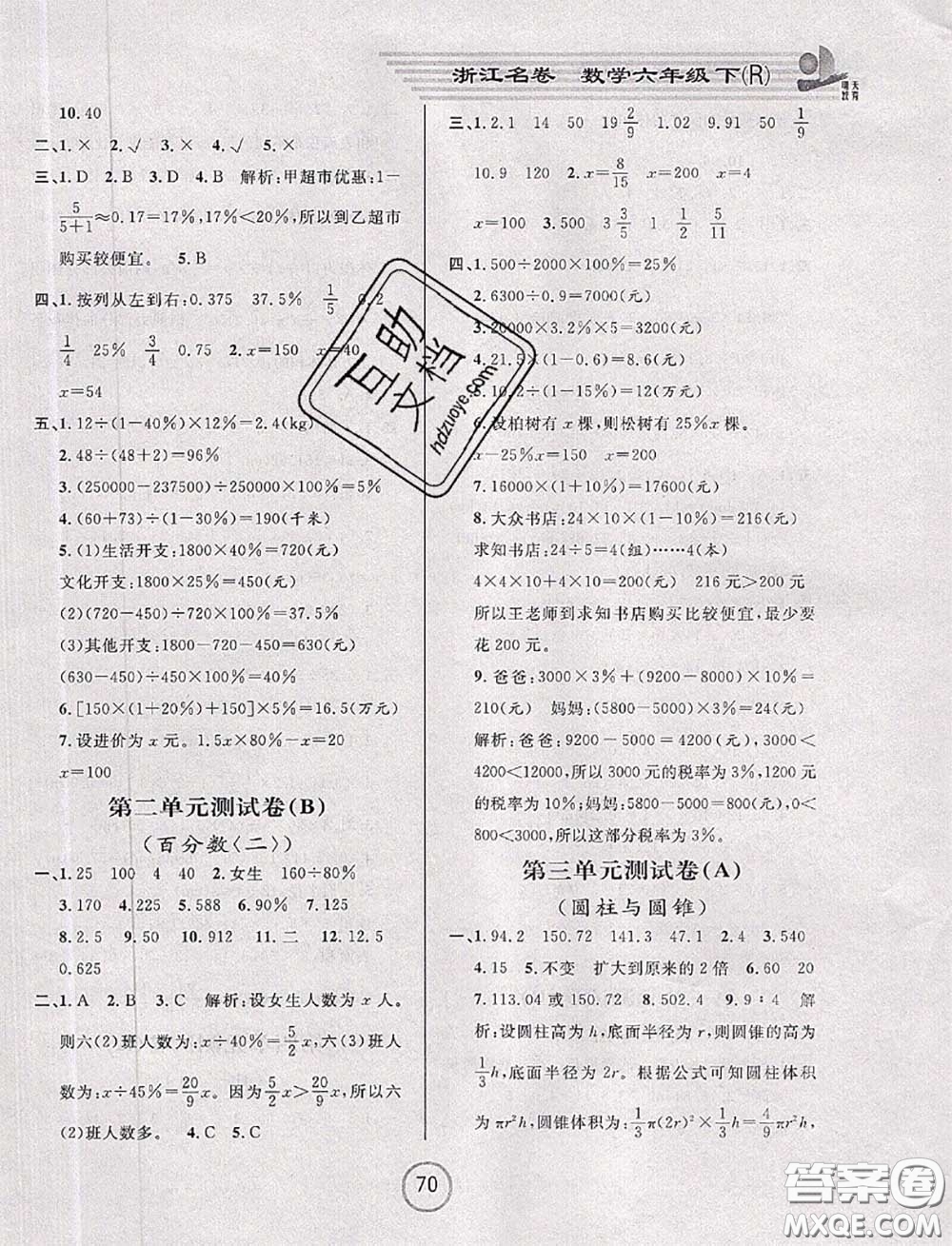 浙江大學(xué)出版社2020春浙江名卷六年級數(shù)學(xué)下冊人教版答案