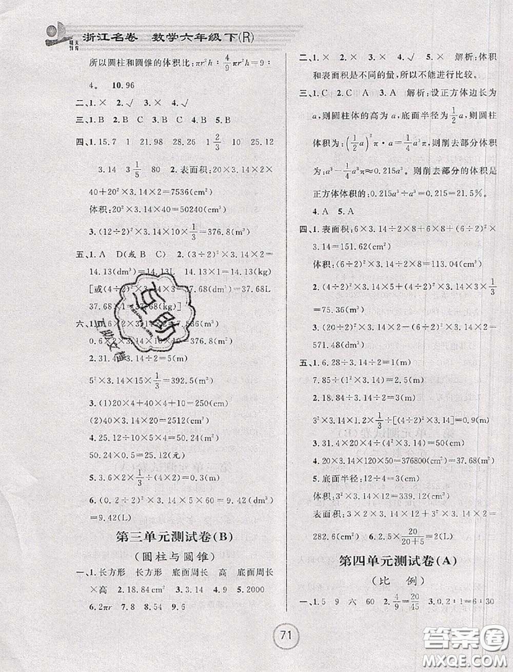 浙江大學(xué)出版社2020春浙江名卷六年級數(shù)學(xué)下冊人教版答案