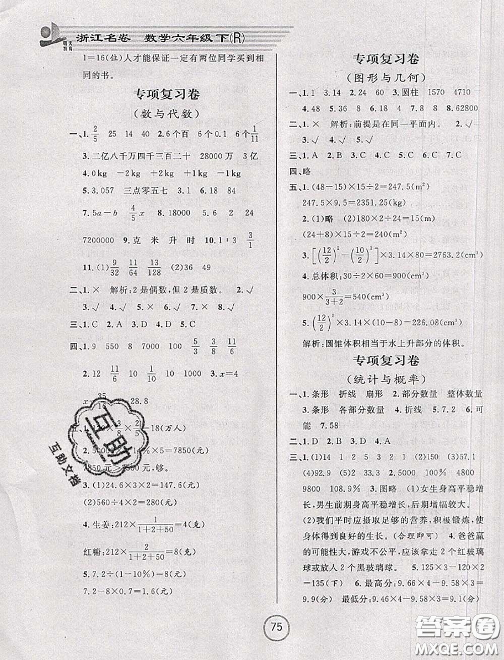 浙江大學(xué)出版社2020春浙江名卷六年級數(shù)學(xué)下冊人教版答案