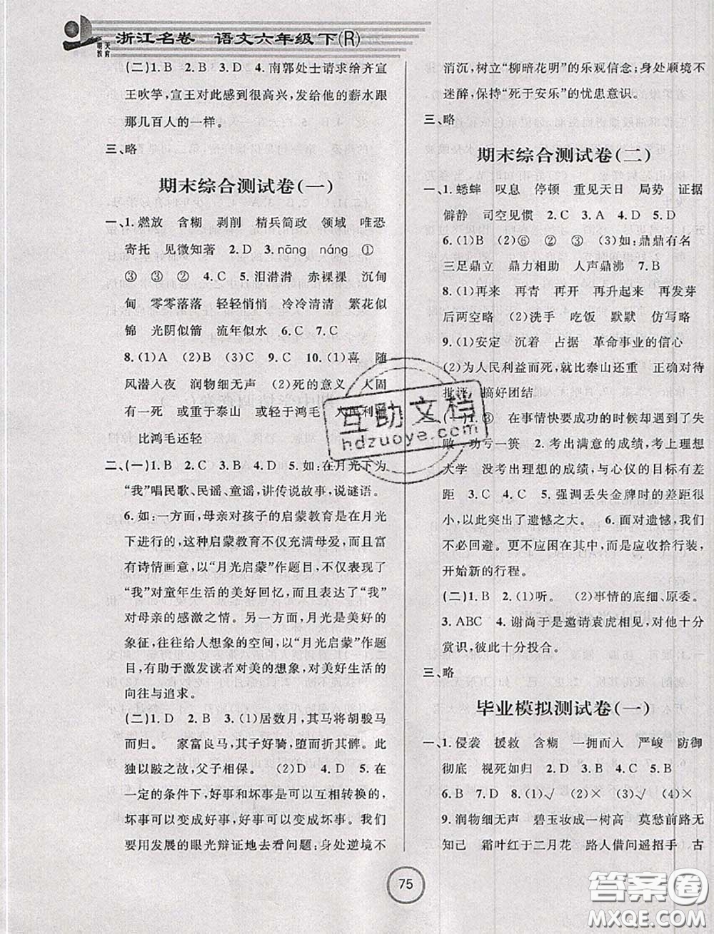 浙江大學(xué)出版社2020春浙江名卷六年級語文下冊人教版答案