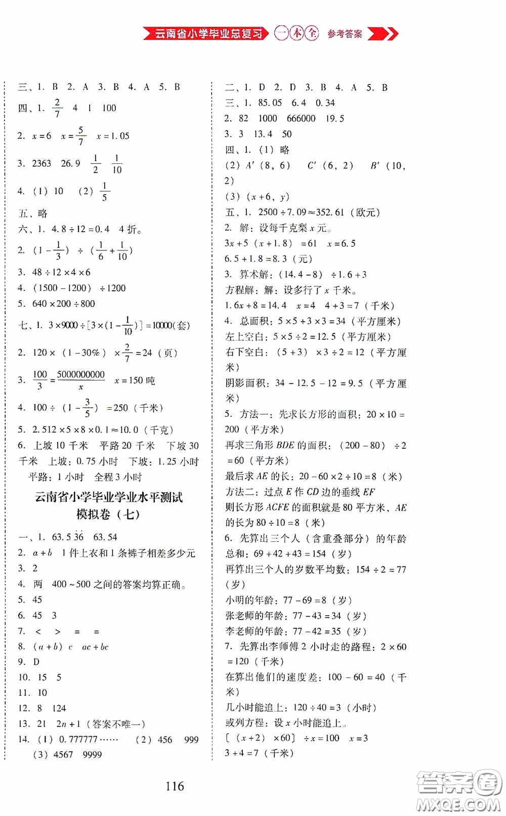 晨光出版社2020云南省小學(xué)畢業(yè)總復(fù)習(xí)一本全數(shù)學(xué)人教版答案