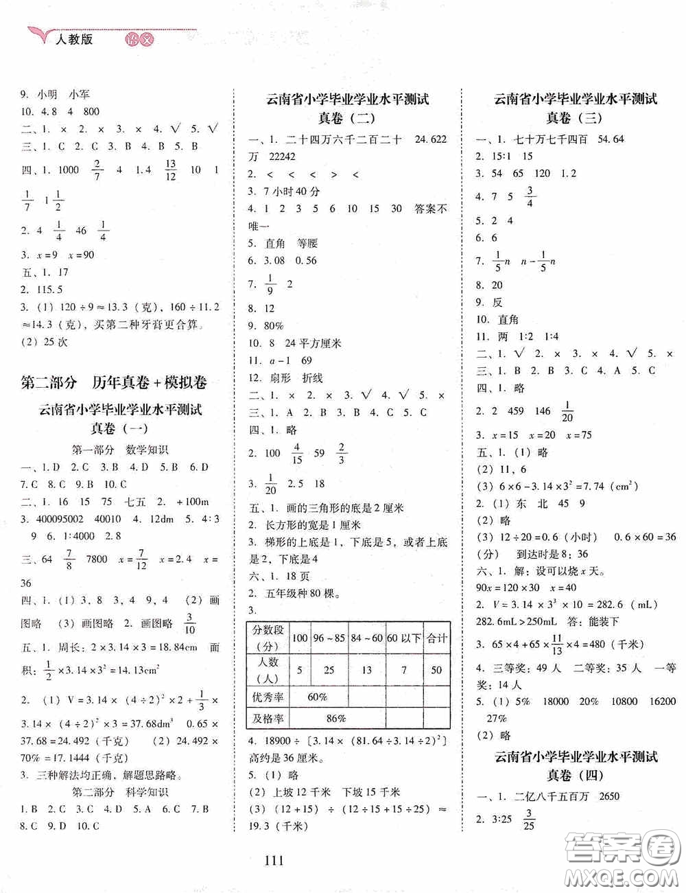 晨光出版社2020云南省小學(xué)畢業(yè)總復(fù)習(xí)一本全數(shù)學(xué)人教版答案