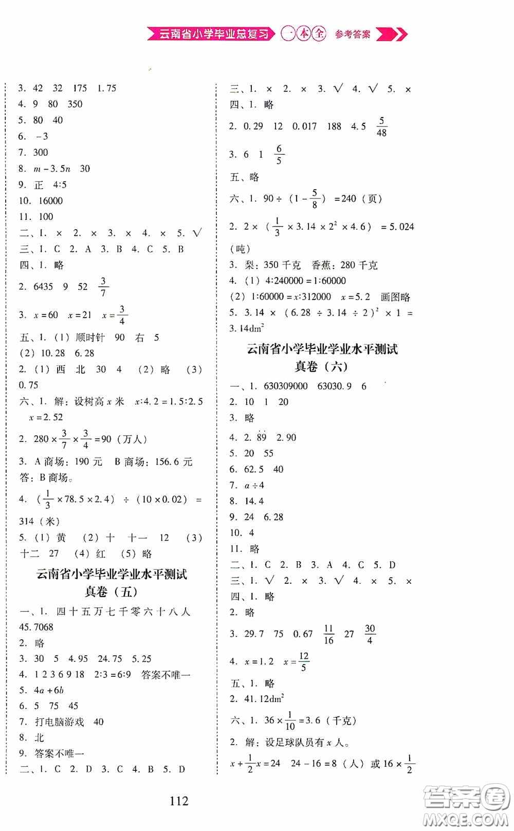 晨光出版社2020云南省小學(xué)畢業(yè)總復(fù)習(xí)一本全數(shù)學(xué)人教版答案