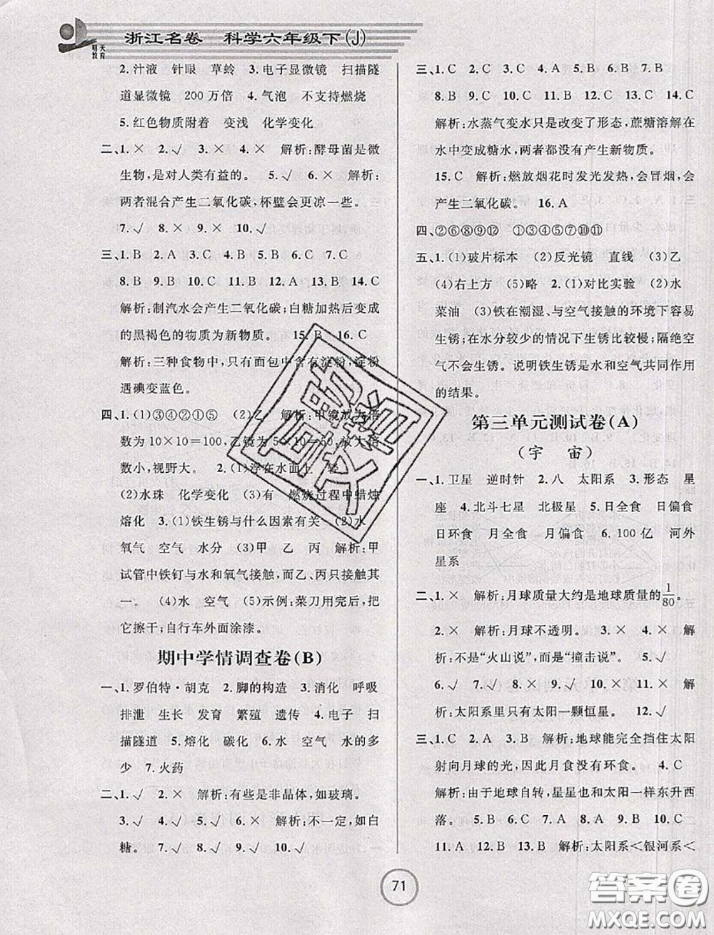 浙江大學(xué)出版社2020春浙江名卷六年級(jí)科學(xué)下冊(cè)教科版答案