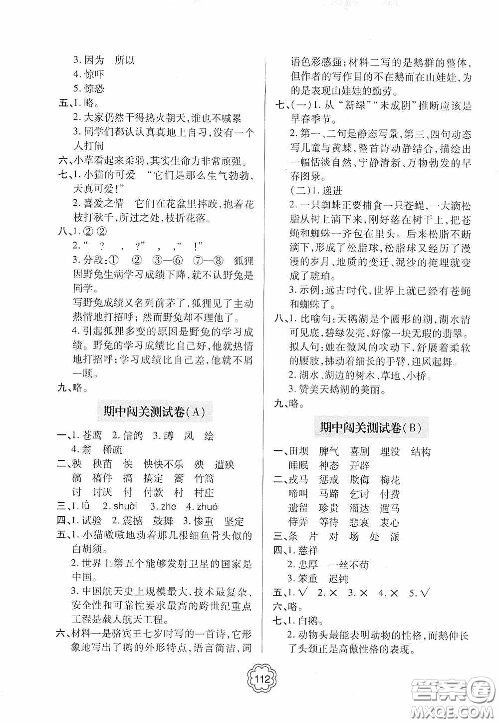 2020金博士闖關(guān)密卷100分四年級(jí)語(yǔ)文下冊(cè)答案