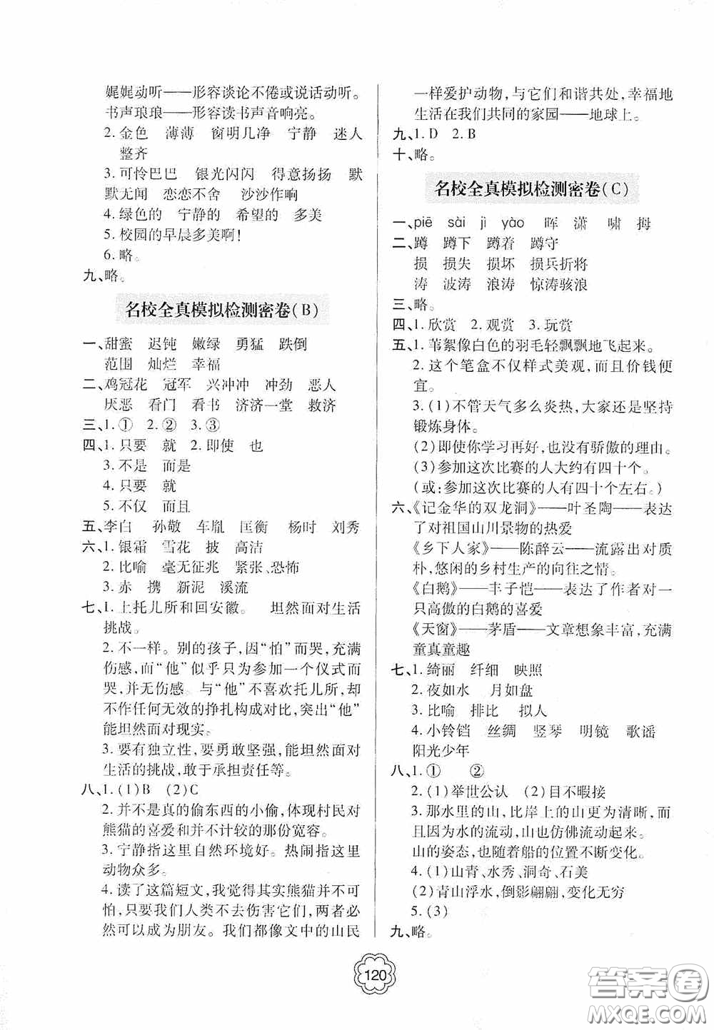 2020金博士闖關(guān)密卷100分四年級(jí)語(yǔ)文下冊(cè)答案