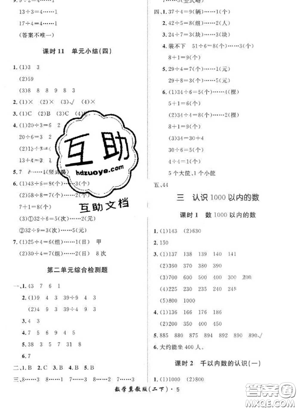 2020新版黃岡360度定制課時(shí)二年級(jí)數(shù)學(xué)下冊(cè)冀教版答案