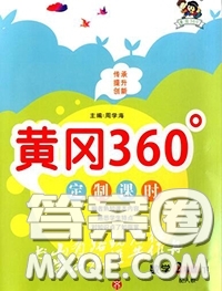 2020新版黃岡360度定制課時(shí)二年級(jí)數(shù)學(xué)下冊(cè)青島版答案