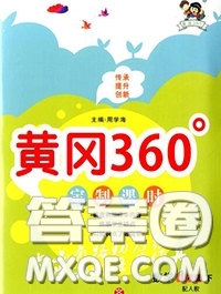 2020新版黃岡360度定制課時一年級數(shù)學下冊青島版答案