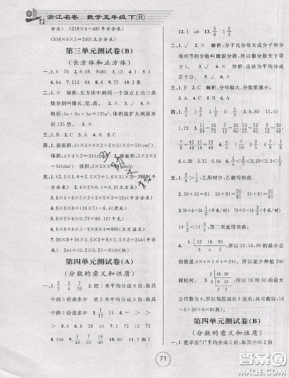 浙江大學(xué)出版社2020春浙江名卷五年級(jí)數(shù)學(xué)下冊(cè)人教版答案