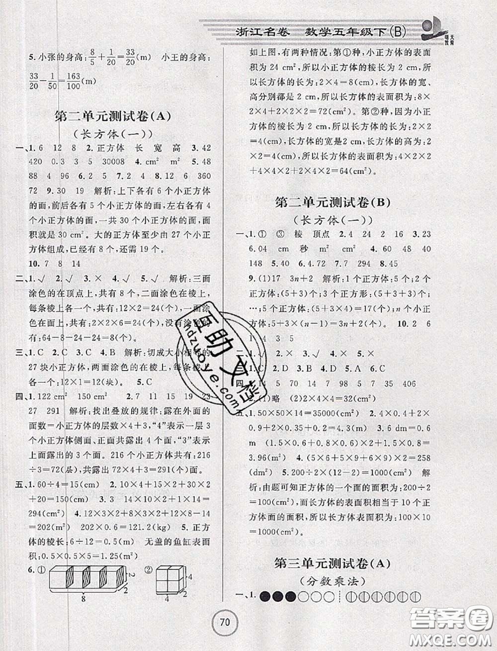 浙江大學出版社2020春浙江名卷五年級數學下冊北師版答案