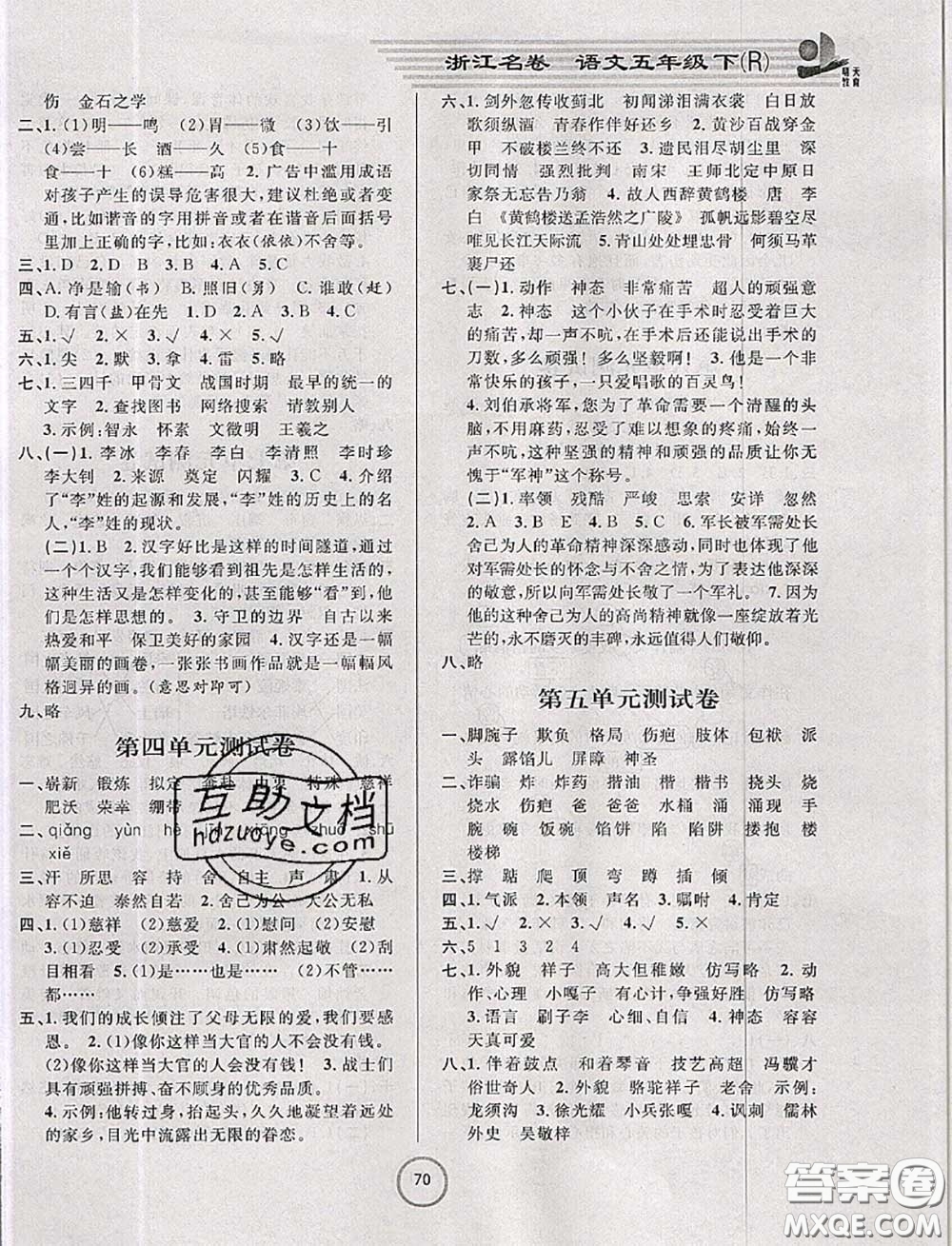 浙江大學(xué)出版社2020春浙江名卷五年級(jí)語(yǔ)文下冊(cè)人教版答案