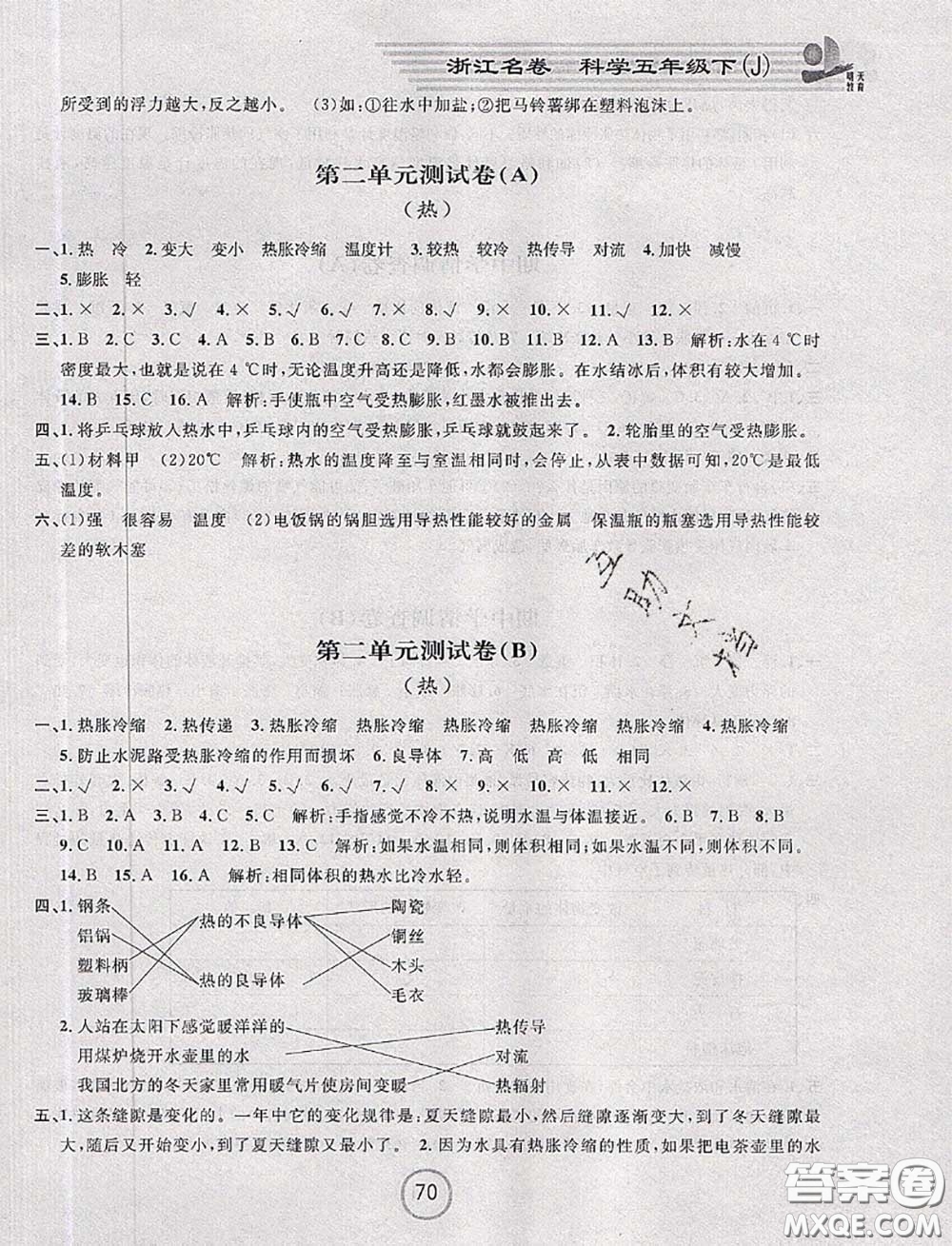 浙江大學(xué)出版社2020春浙江名卷五年級科學(xué)下冊教科版答案