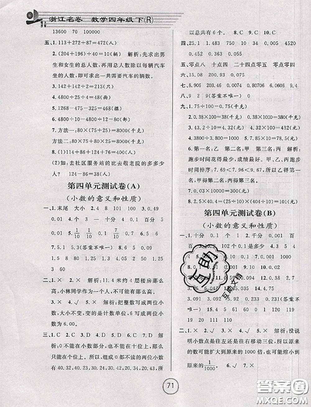 浙江大學(xué)出版社2020春浙江名卷四年級數(shù)學(xué)下冊人教版答案