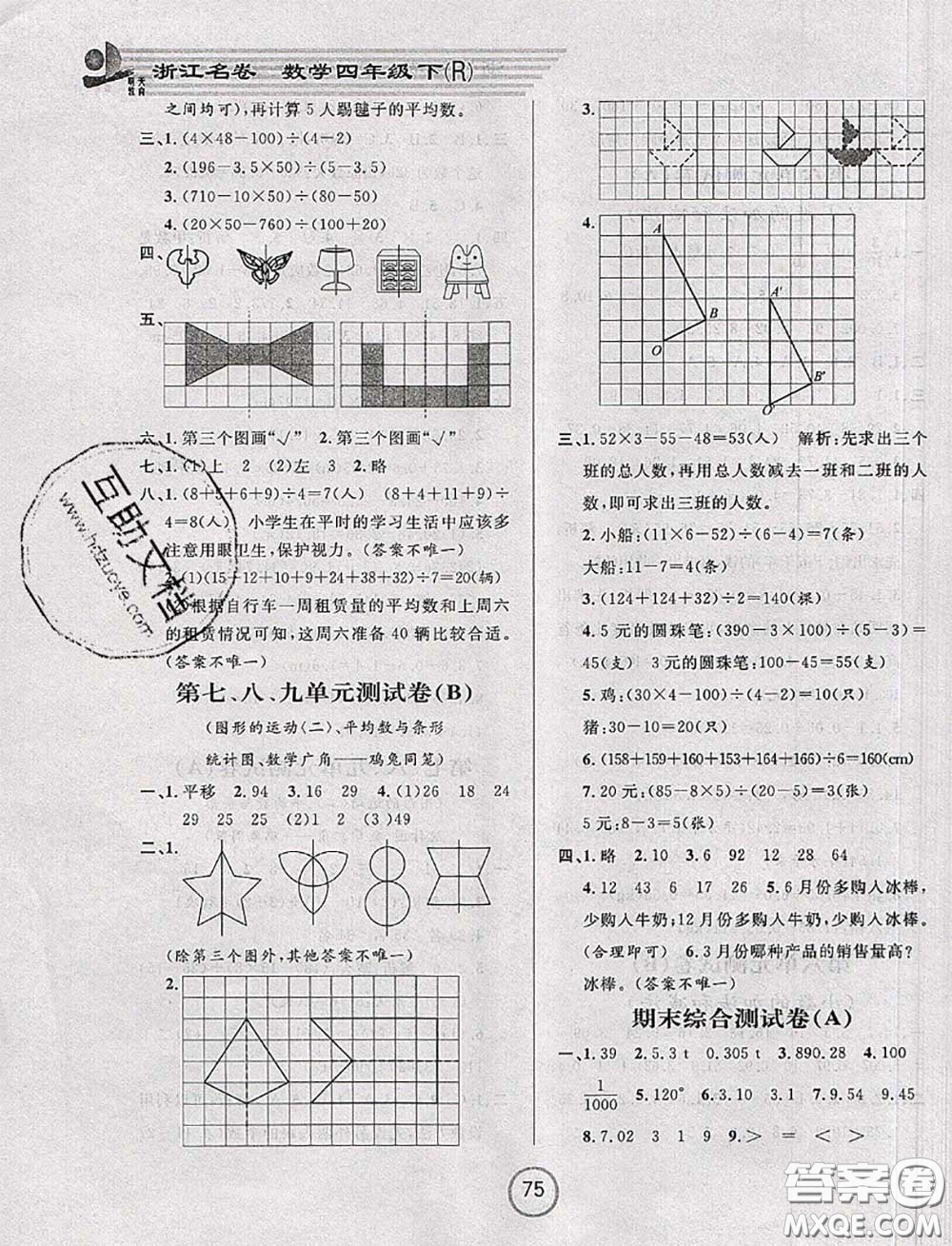 浙江大學(xué)出版社2020春浙江名卷四年級數(shù)學(xué)下冊人教版答案