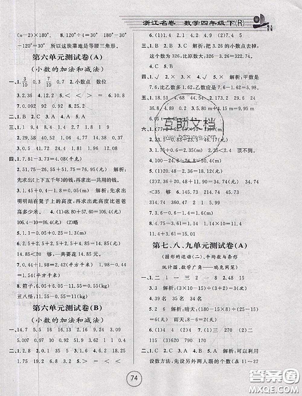 浙江大學(xué)出版社2020春浙江名卷四年級數(shù)學(xué)下冊人教版答案