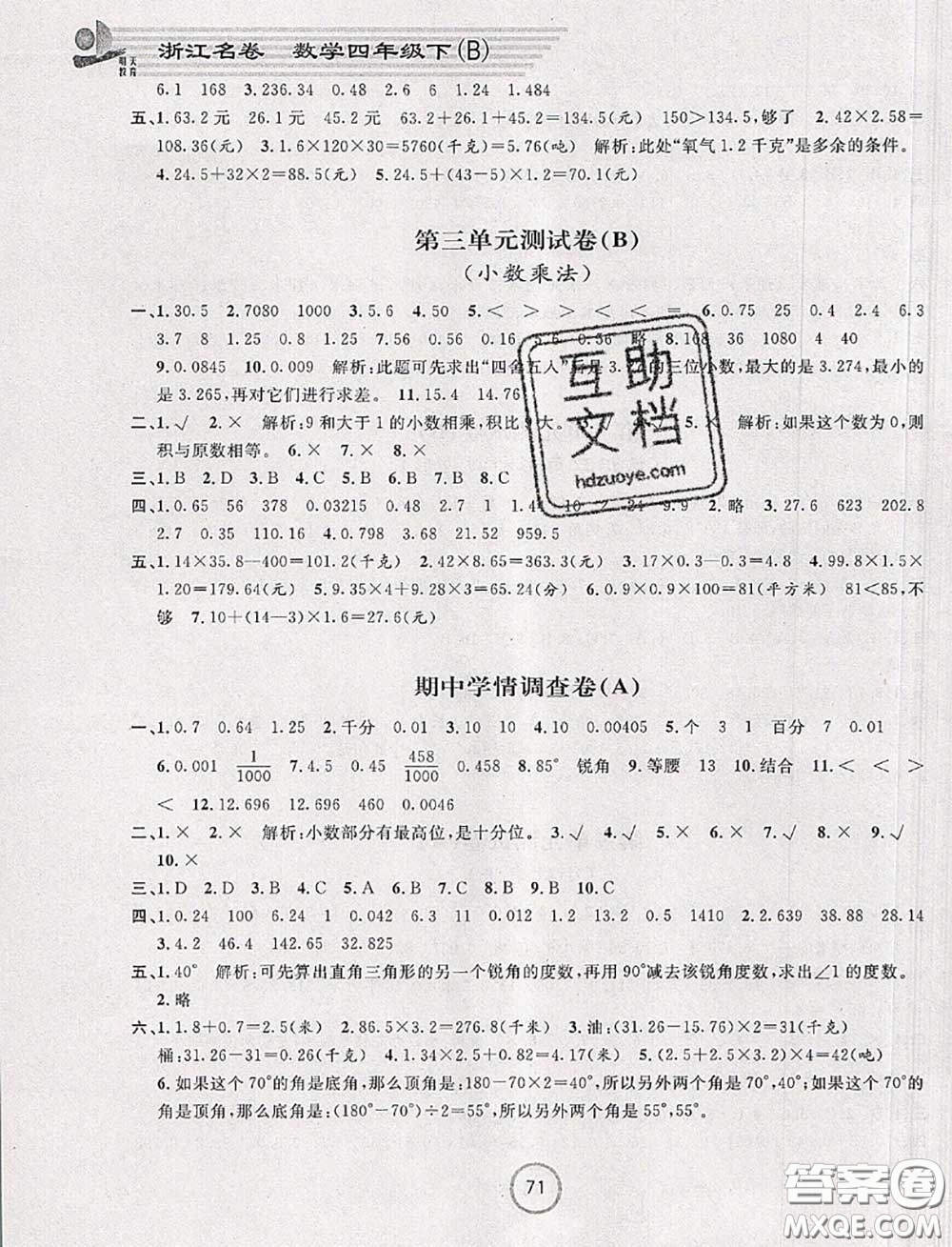 浙江大學(xué)出版社2020春浙江名卷四年級(jí)數(shù)學(xué)下冊北師版答案