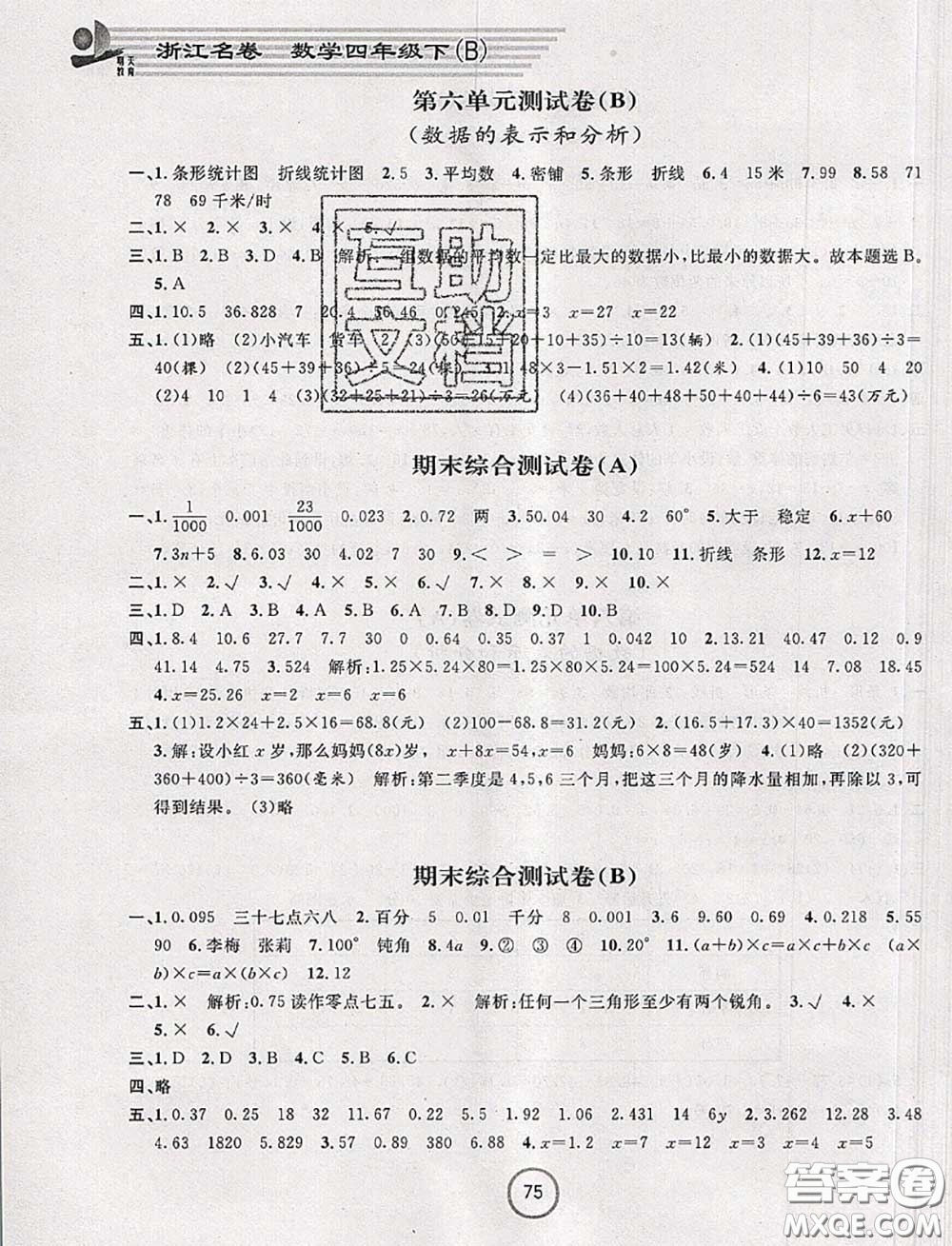 浙江大學(xué)出版社2020春浙江名卷四年級(jí)數(shù)學(xué)下冊北師版答案