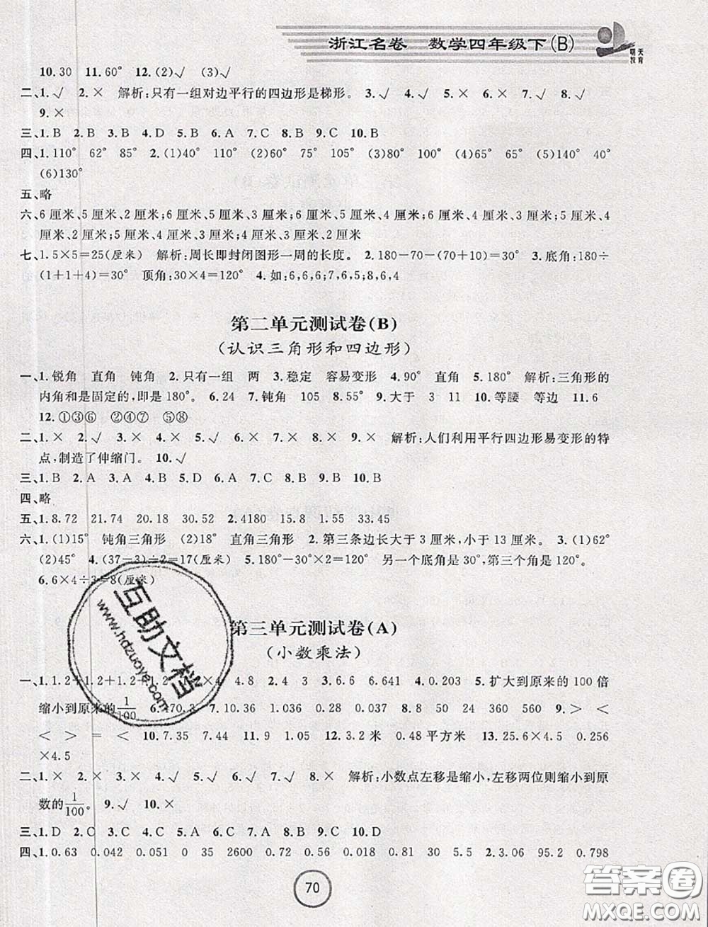 浙江大學(xué)出版社2020春浙江名卷四年級(jí)數(shù)學(xué)下冊北師版答案