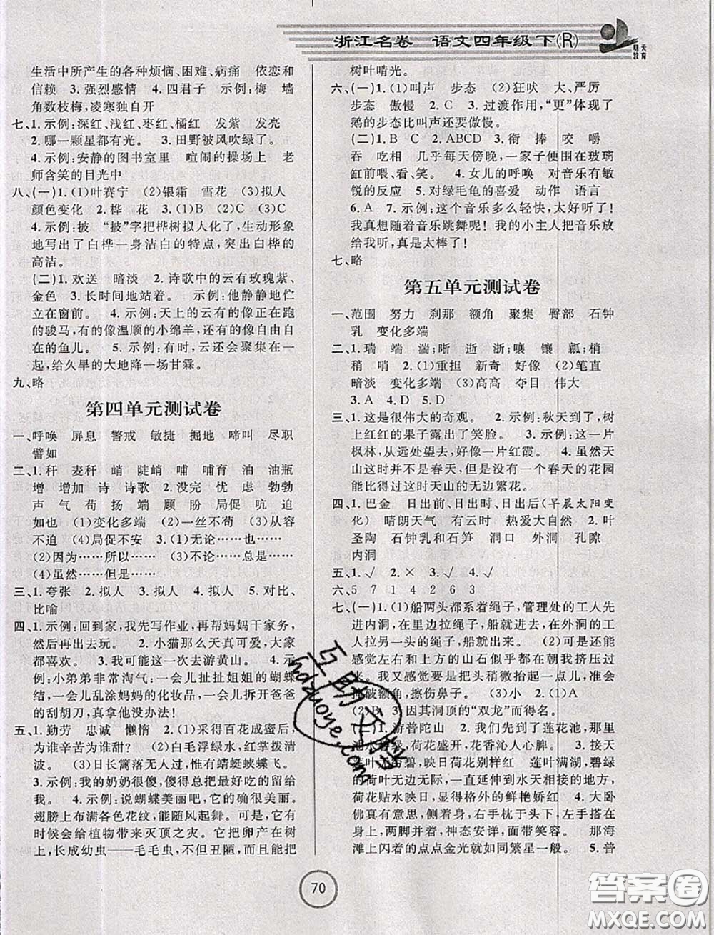 浙江大學(xué)出版社2020春浙江名卷四年級(jí)語文下冊(cè)人教版答案