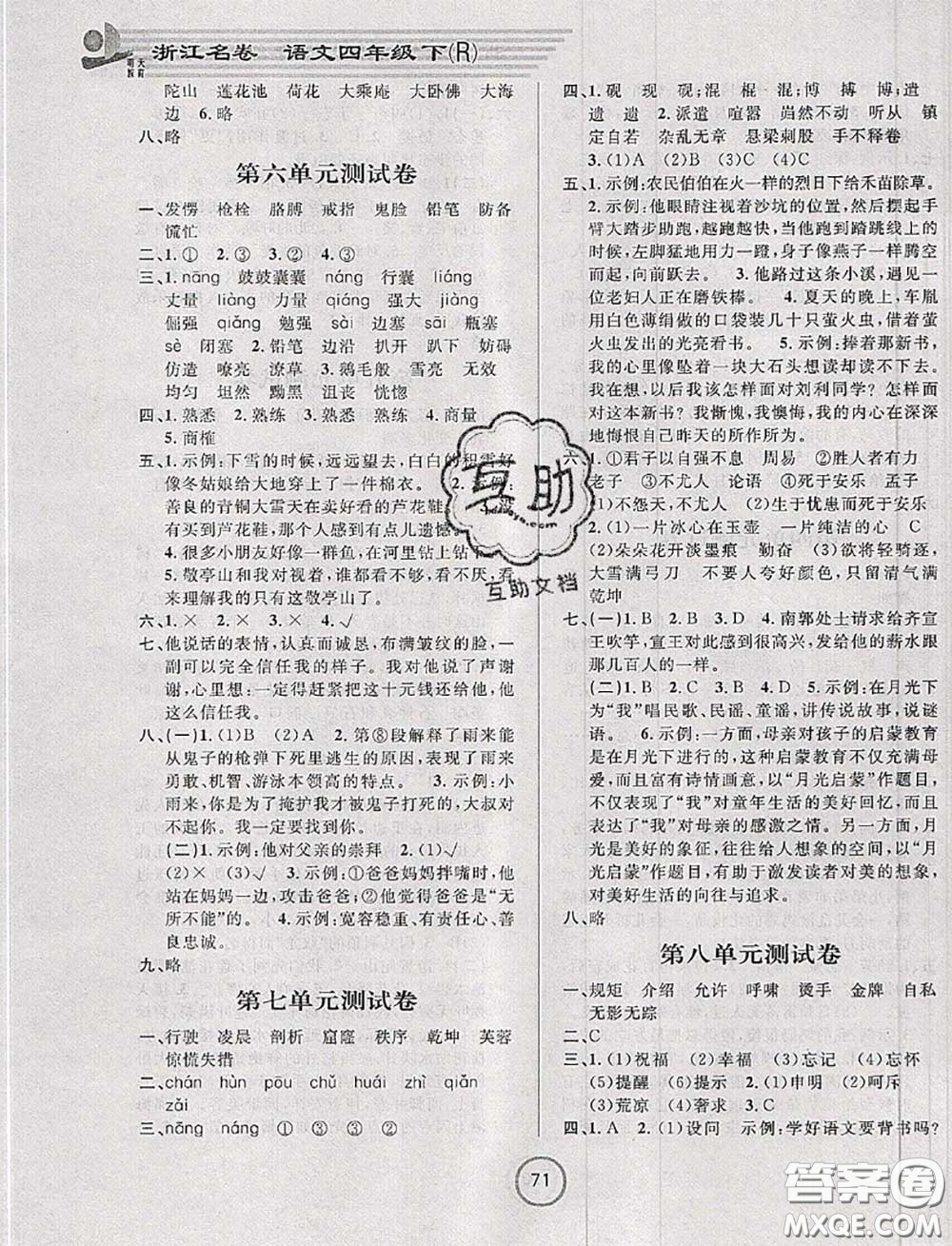 浙江大學(xué)出版社2020春浙江名卷四年級(jí)語文下冊(cè)人教版答案