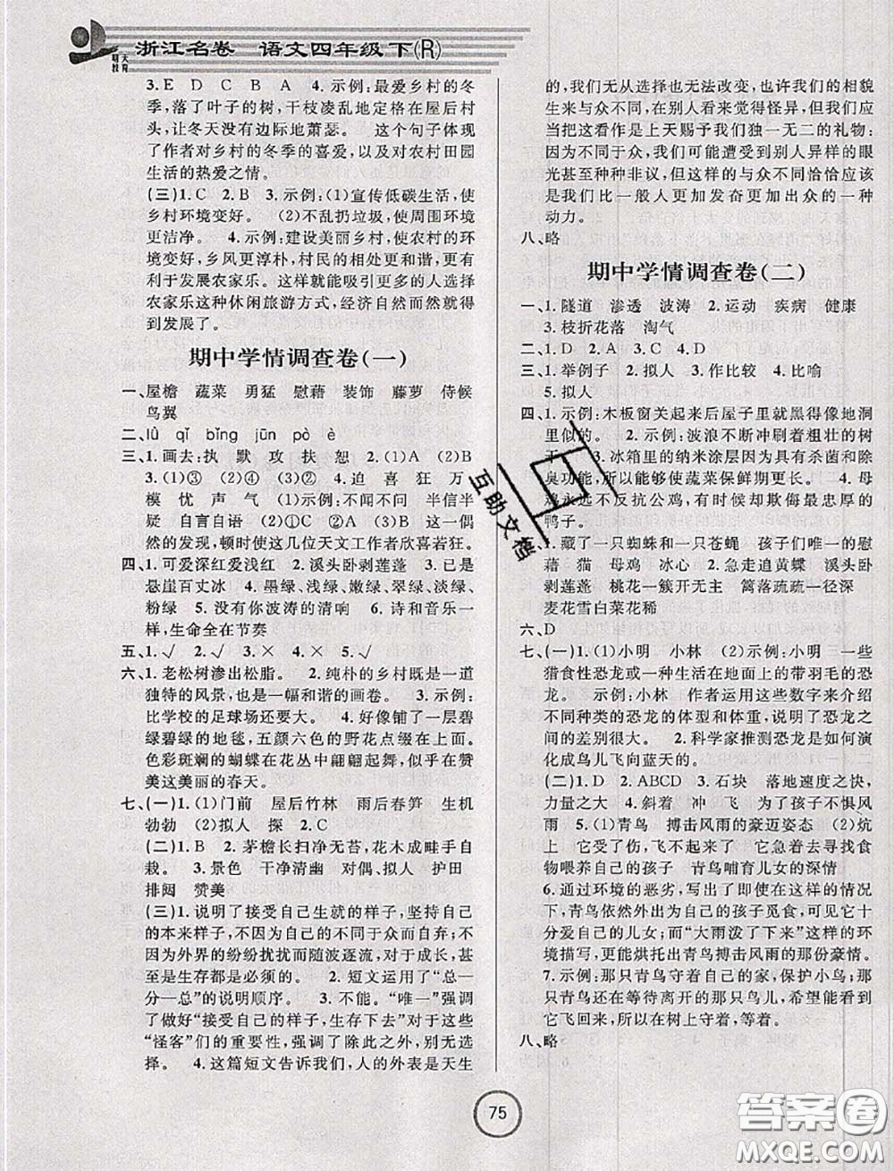 浙江大學(xué)出版社2020春浙江名卷四年級(jí)語文下冊(cè)人教版答案