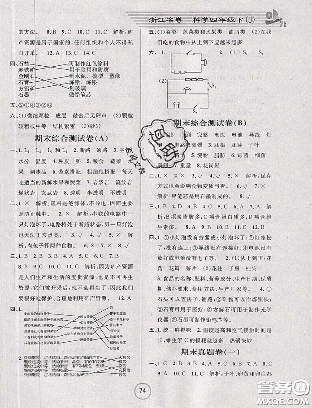 浙江大學(xué)出版社2020春浙江名卷四年級(jí)科學(xué)下冊(cè)教科版答案