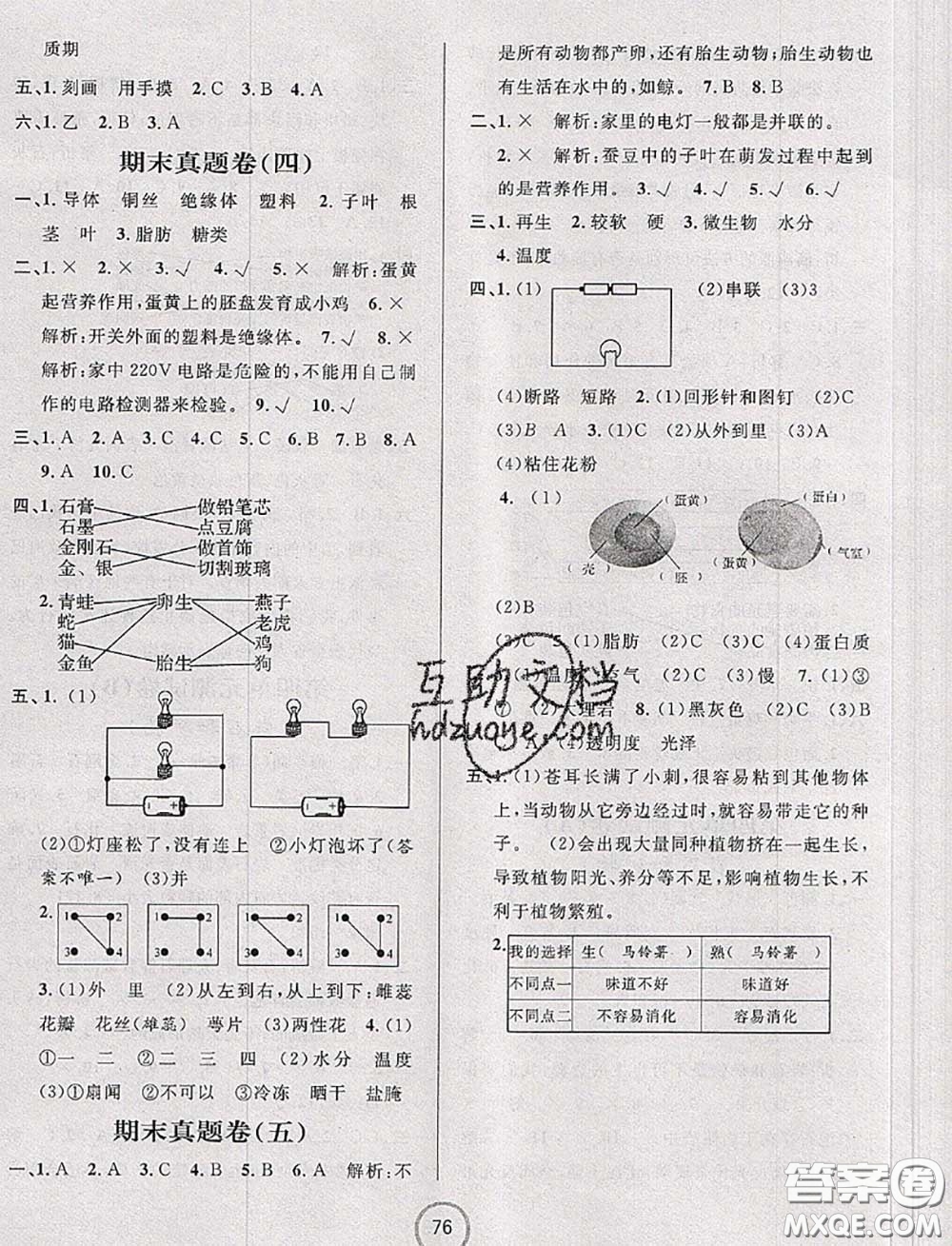 浙江大學(xué)出版社2020春浙江名卷四年級(jí)科學(xué)下冊(cè)教科版答案