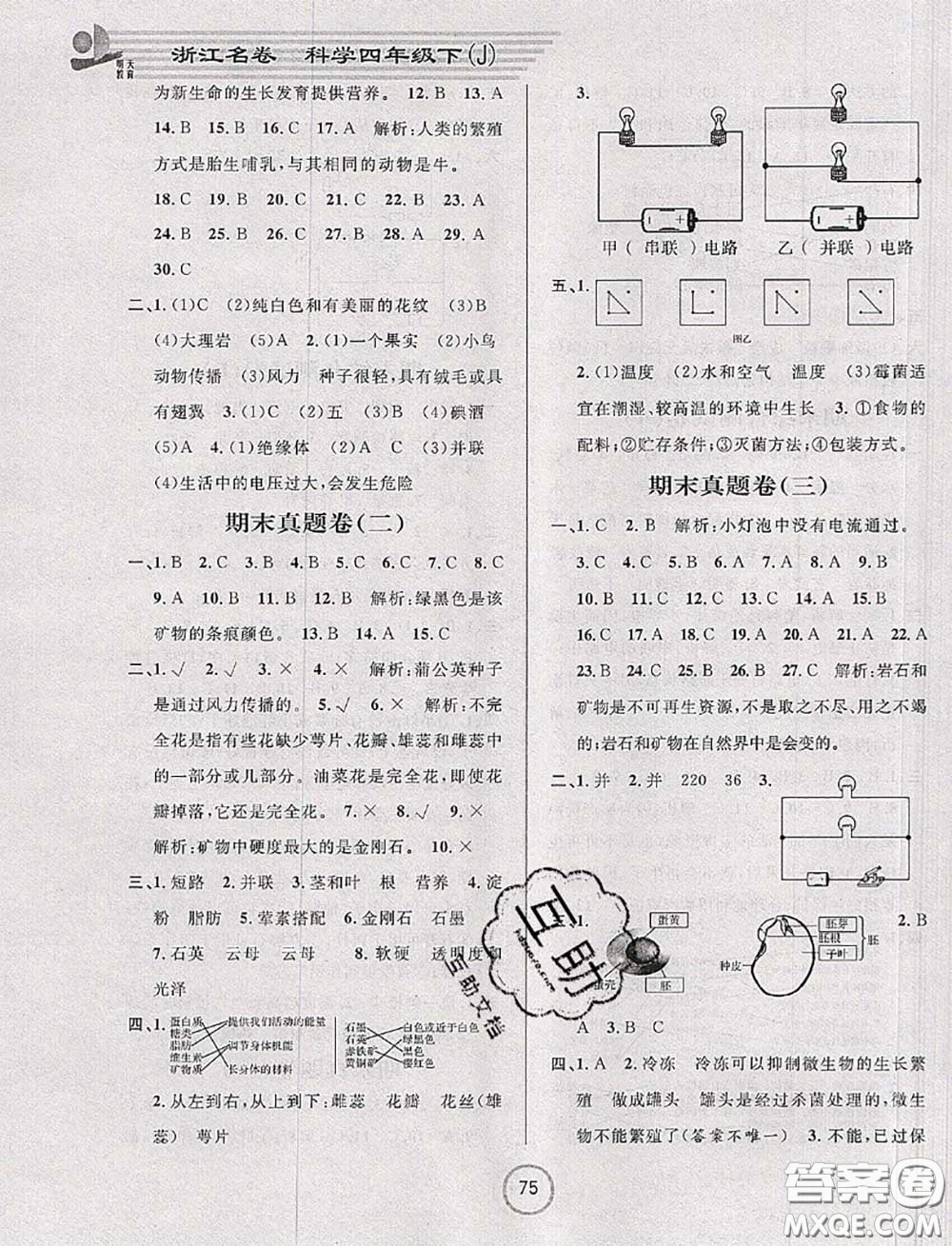 浙江大學(xué)出版社2020春浙江名卷四年級(jí)科學(xué)下冊(cè)教科版答案