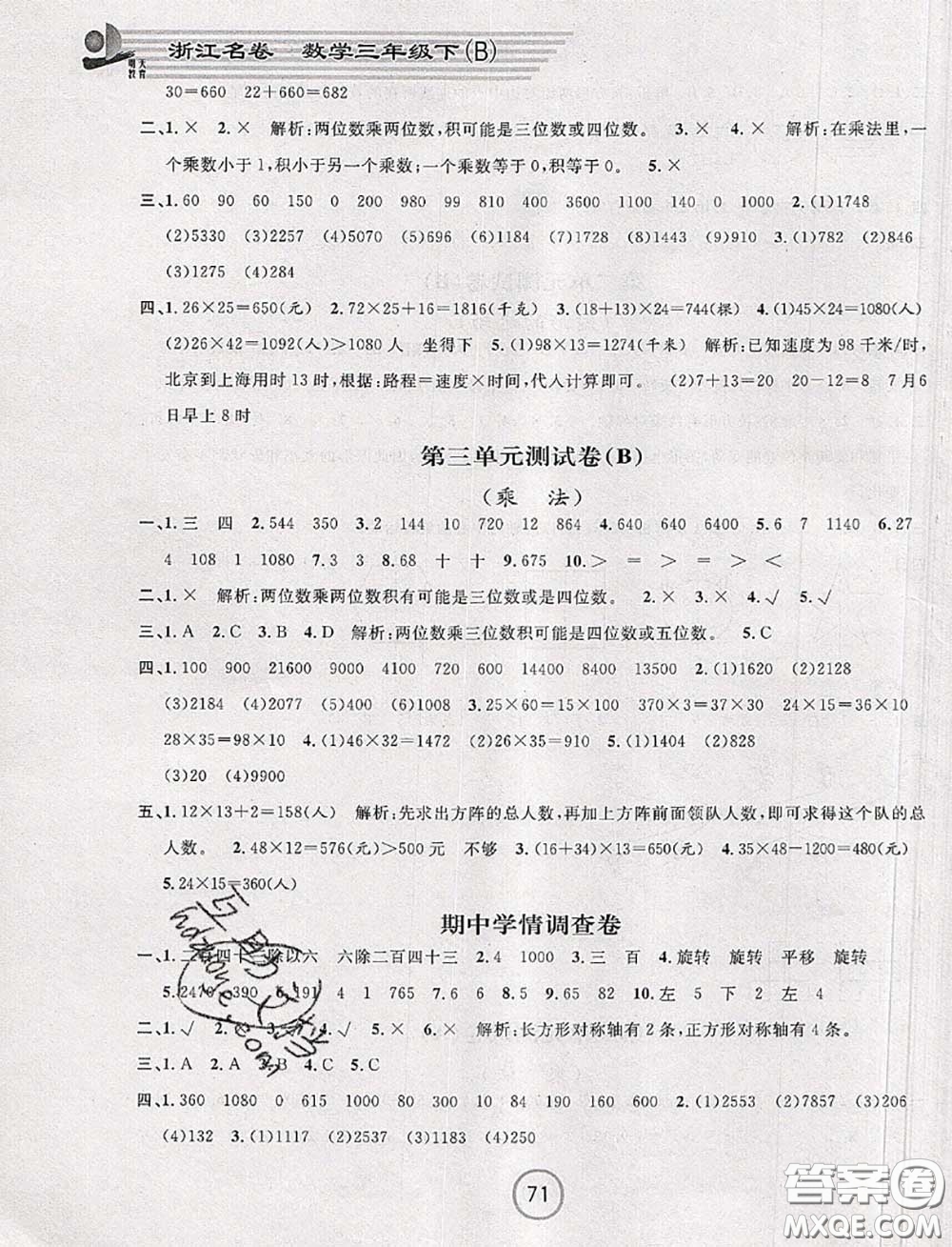 浙江大學(xué)出版社2020春浙江名卷三年級(jí)數(shù)學(xué)下冊(cè)北師版答案