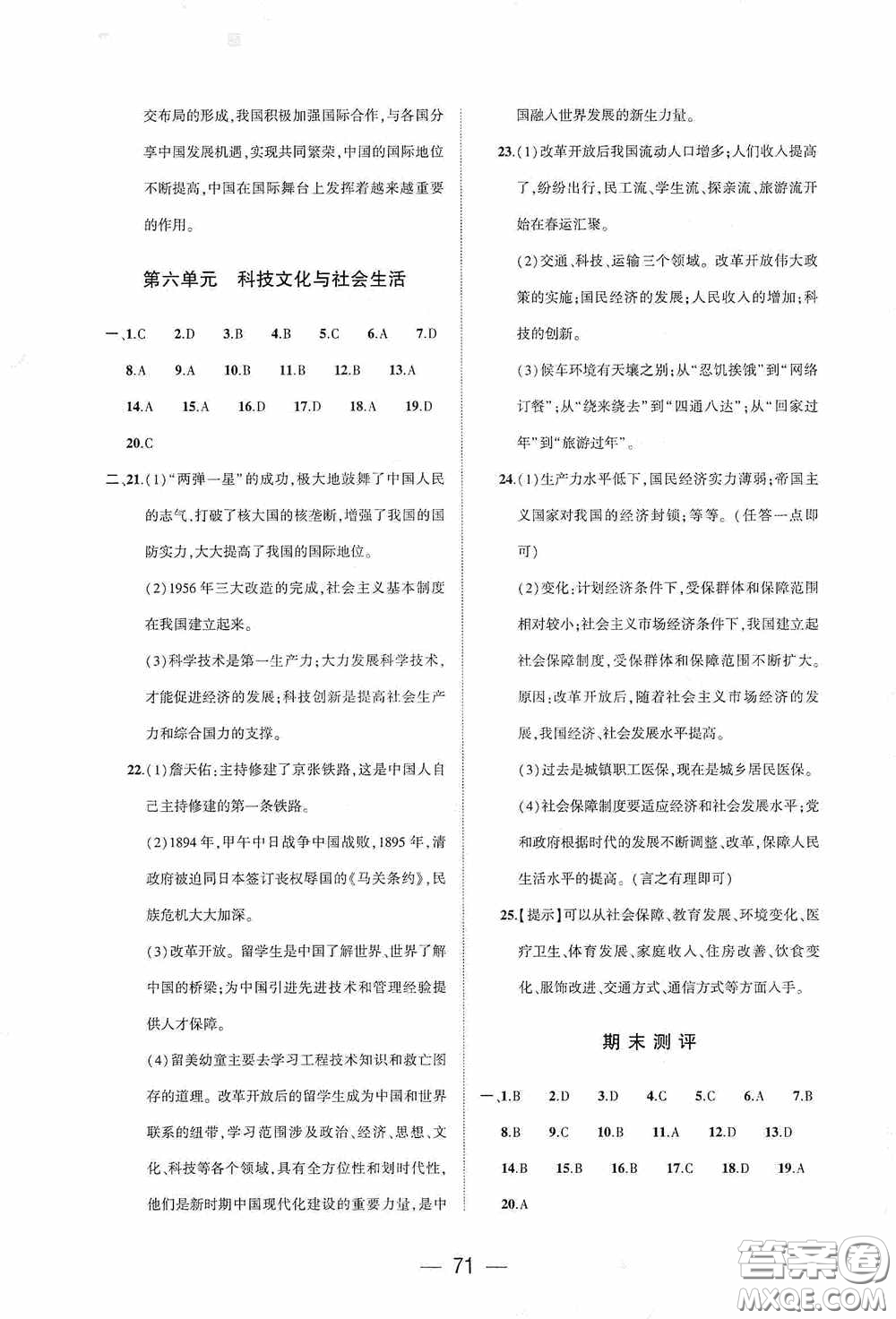 大象出版社2020大數(shù)據(jù)學(xué)科質(zhì)量測(cè)評(píng)八年級(jí)中國歷史下冊(cè)人教版答案