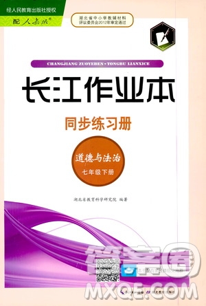 2020年長江作業(yè)本同步練習(xí)道德與法治七年級下冊人教版參考答案