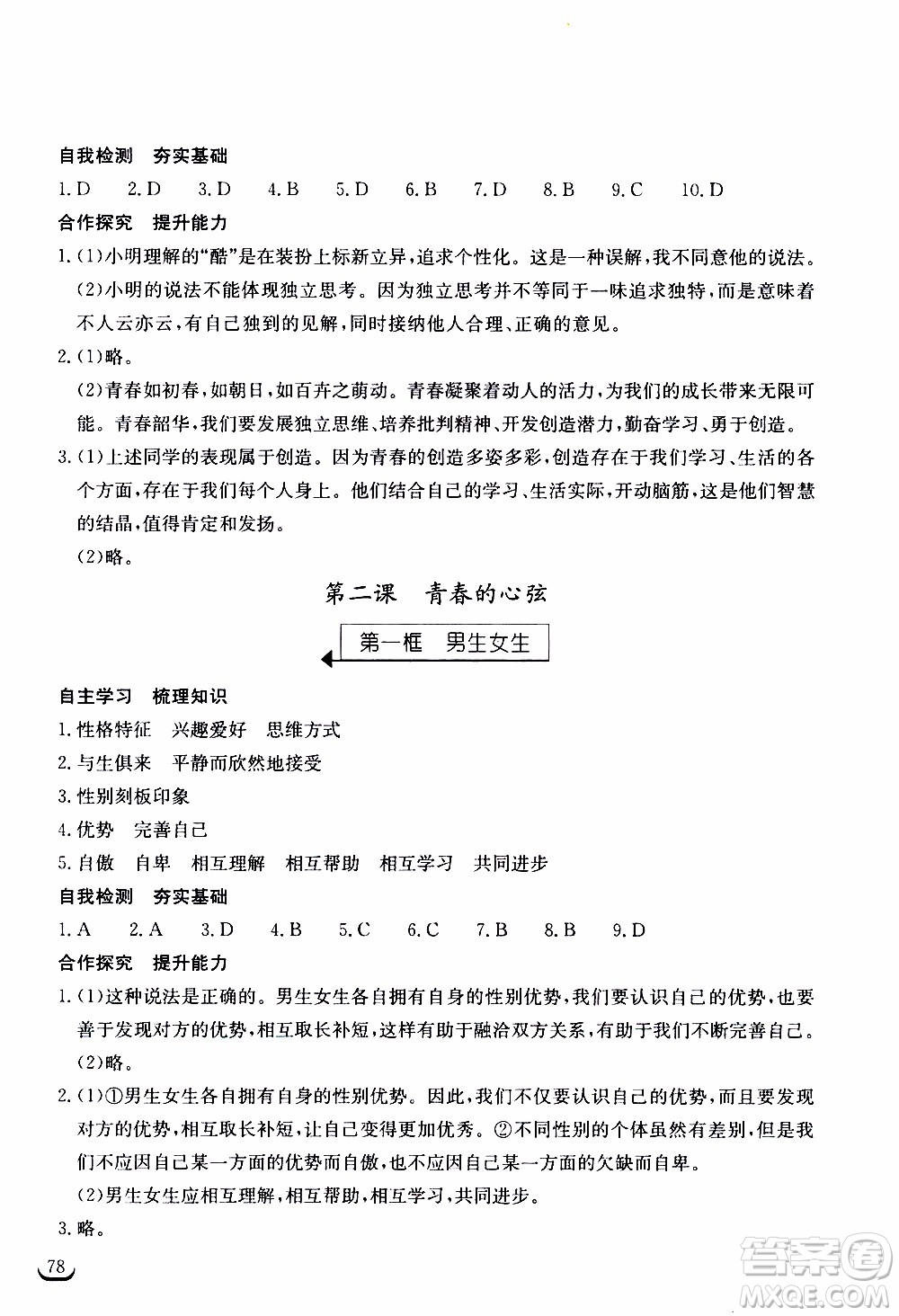 2020年長江作業(yè)本同步練習(xí)道德與法治七年級下冊人教版參考答案