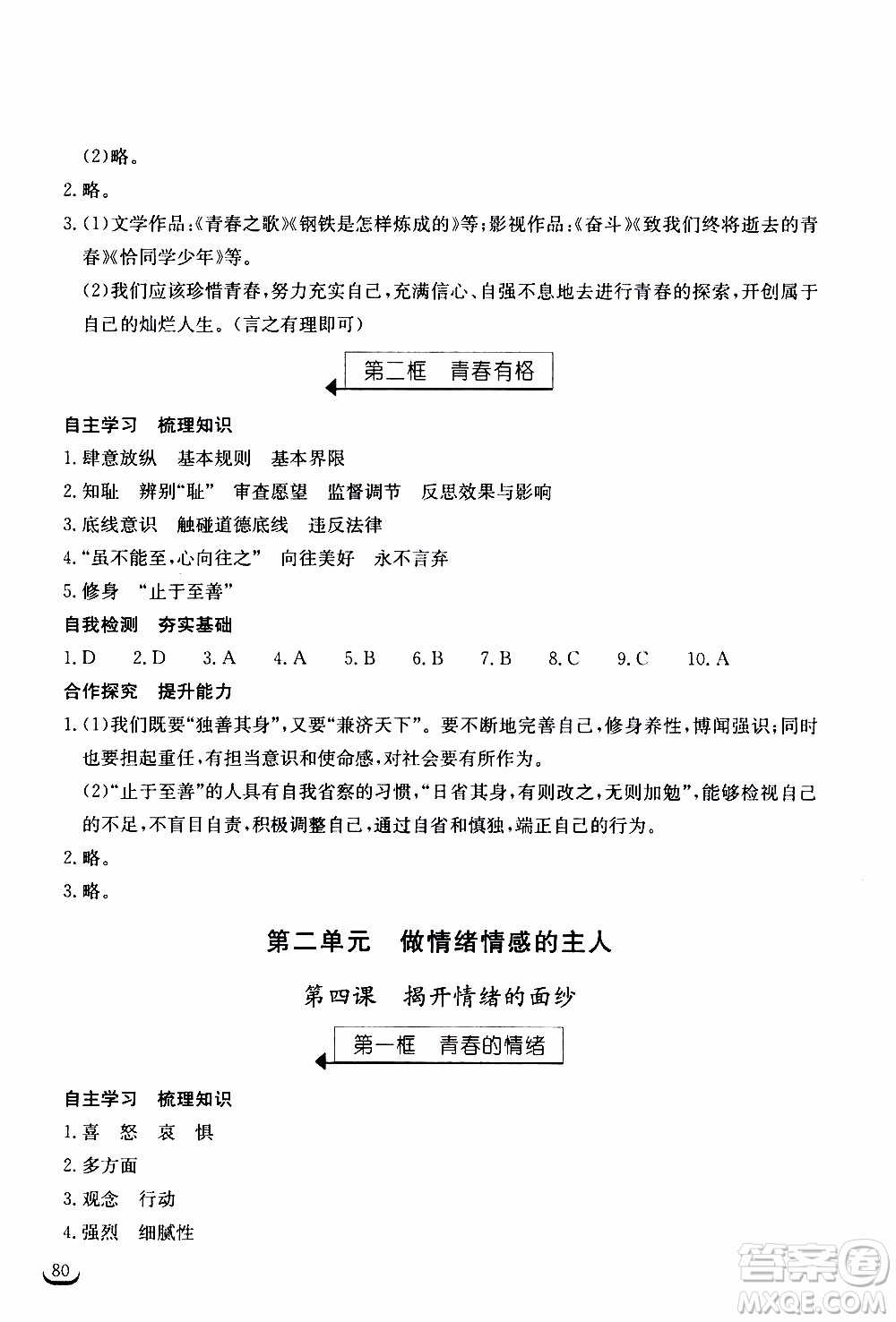 2020年長江作業(yè)本同步練習(xí)道德與法治七年級下冊人教版參考答案