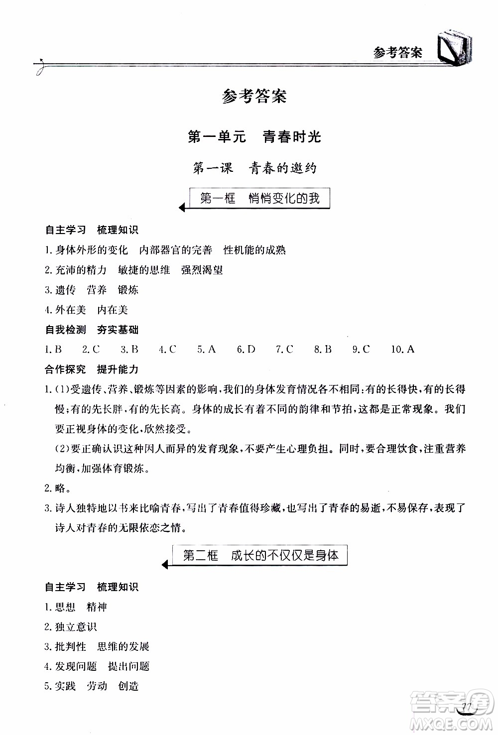 2020年長江作業(yè)本同步練習(xí)道德與法治七年級下冊人教版參考答案