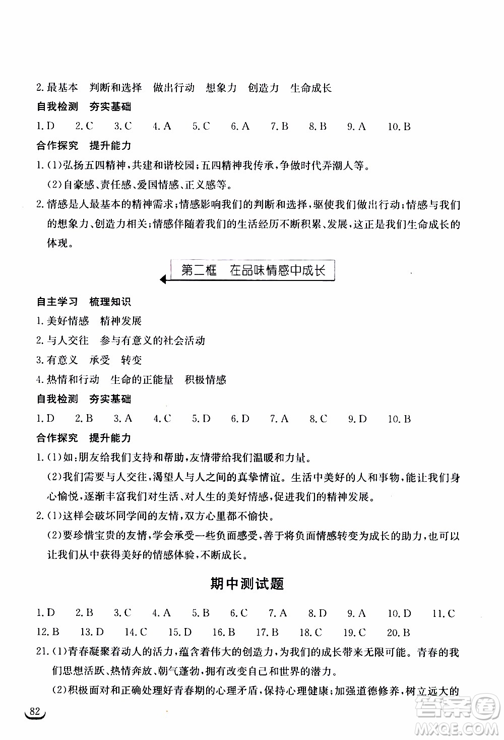 2020年長江作業(yè)本同步練習(xí)道德與法治七年級下冊人教版參考答案