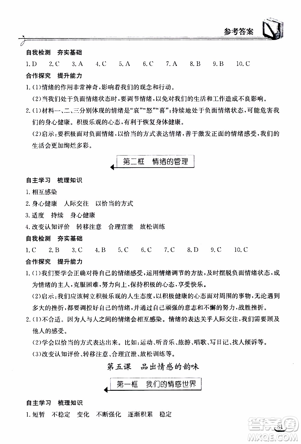 2020年長江作業(yè)本同步練習(xí)道德與法治七年級下冊人教版參考答案