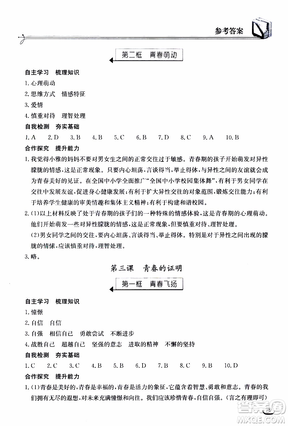 2020年長江作業(yè)本同步練習(xí)道德與法治七年級下冊人教版參考答案