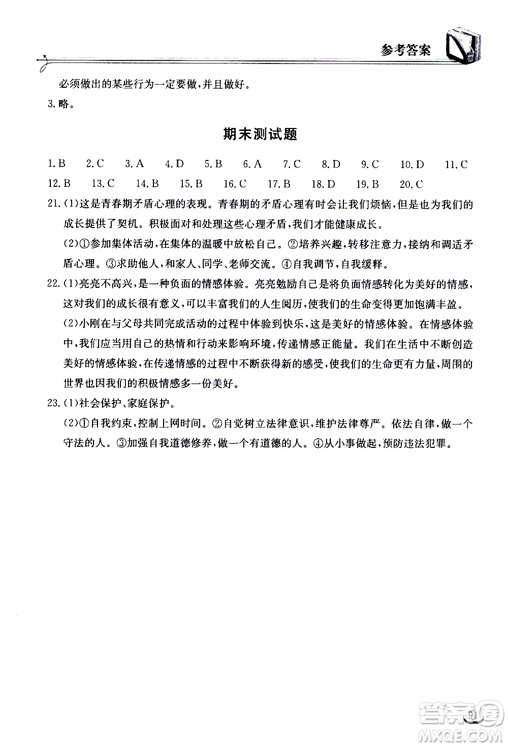 2020年長江作業(yè)本同步練習(xí)道德與法治七年級下冊人教版參考答案