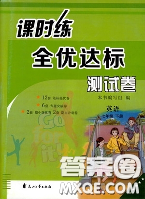 花山文藝出版社2020課時練全優(yōu)達標測試卷七年級英語下冊答案