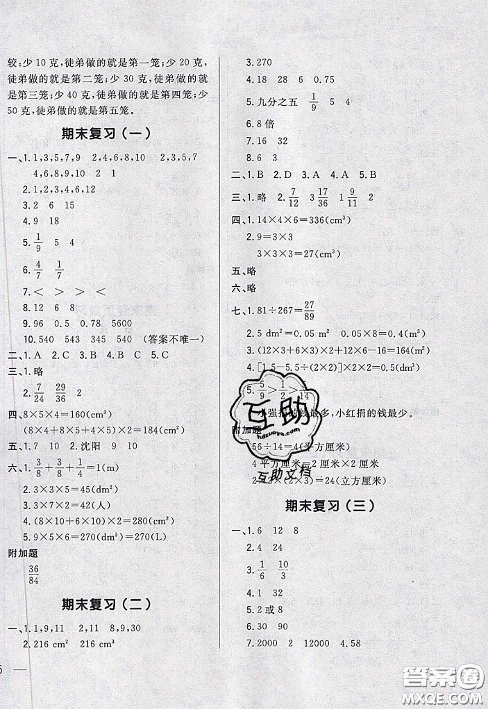 2020新版悅?cè)缓脤W(xué)生周周測(cè)五年級(jí)數(shù)學(xué)下冊(cè)人教版答案