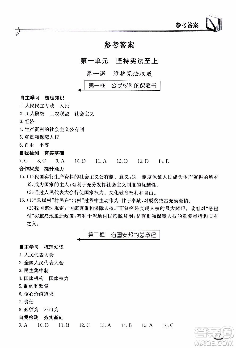 2020年長江作業(yè)本同步練習(xí)道德與法治八年級下冊人教版參考答案