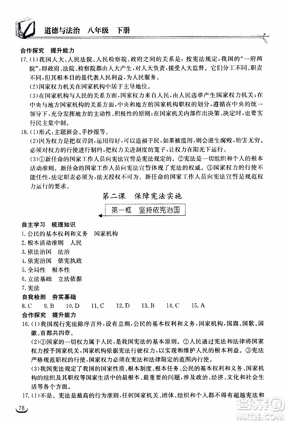 2020年長江作業(yè)本同步練習(xí)道德與法治八年級下冊人教版參考答案