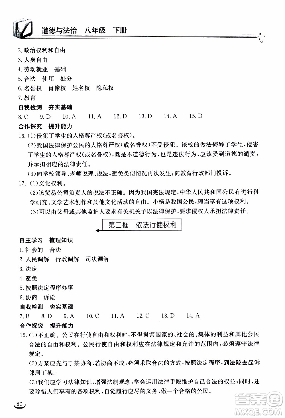 2020年長江作業(yè)本同步練習(xí)道德與法治八年級下冊人教版參考答案