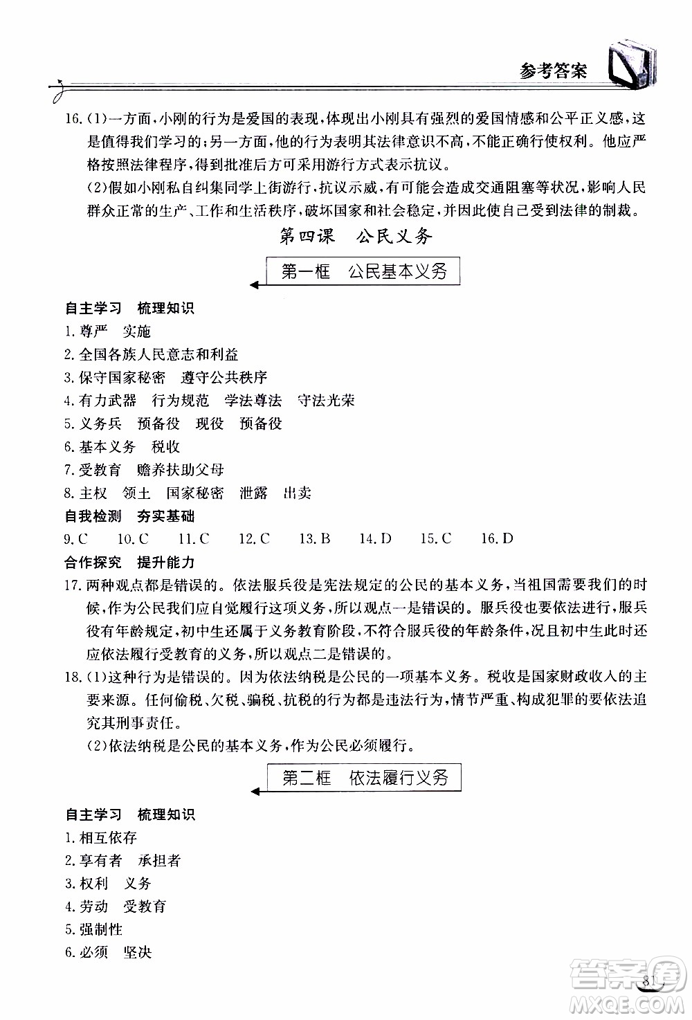 2020年長江作業(yè)本同步練習(xí)道德與法治八年級下冊人教版參考答案