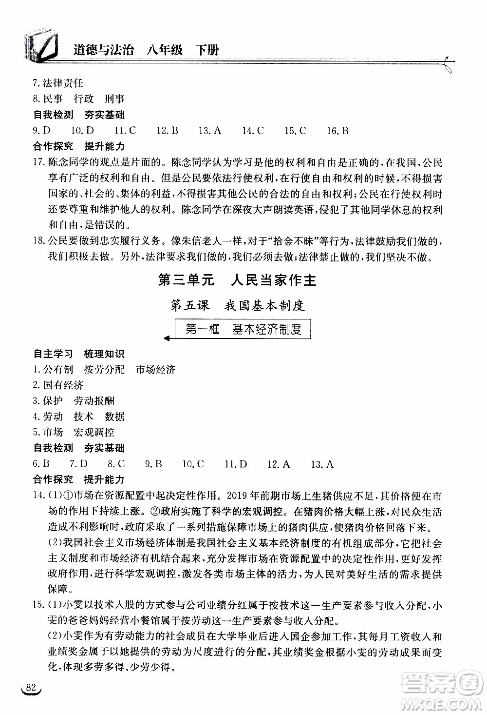 2020年長江作業(yè)本同步練習(xí)道德與法治八年級下冊人教版參考答案