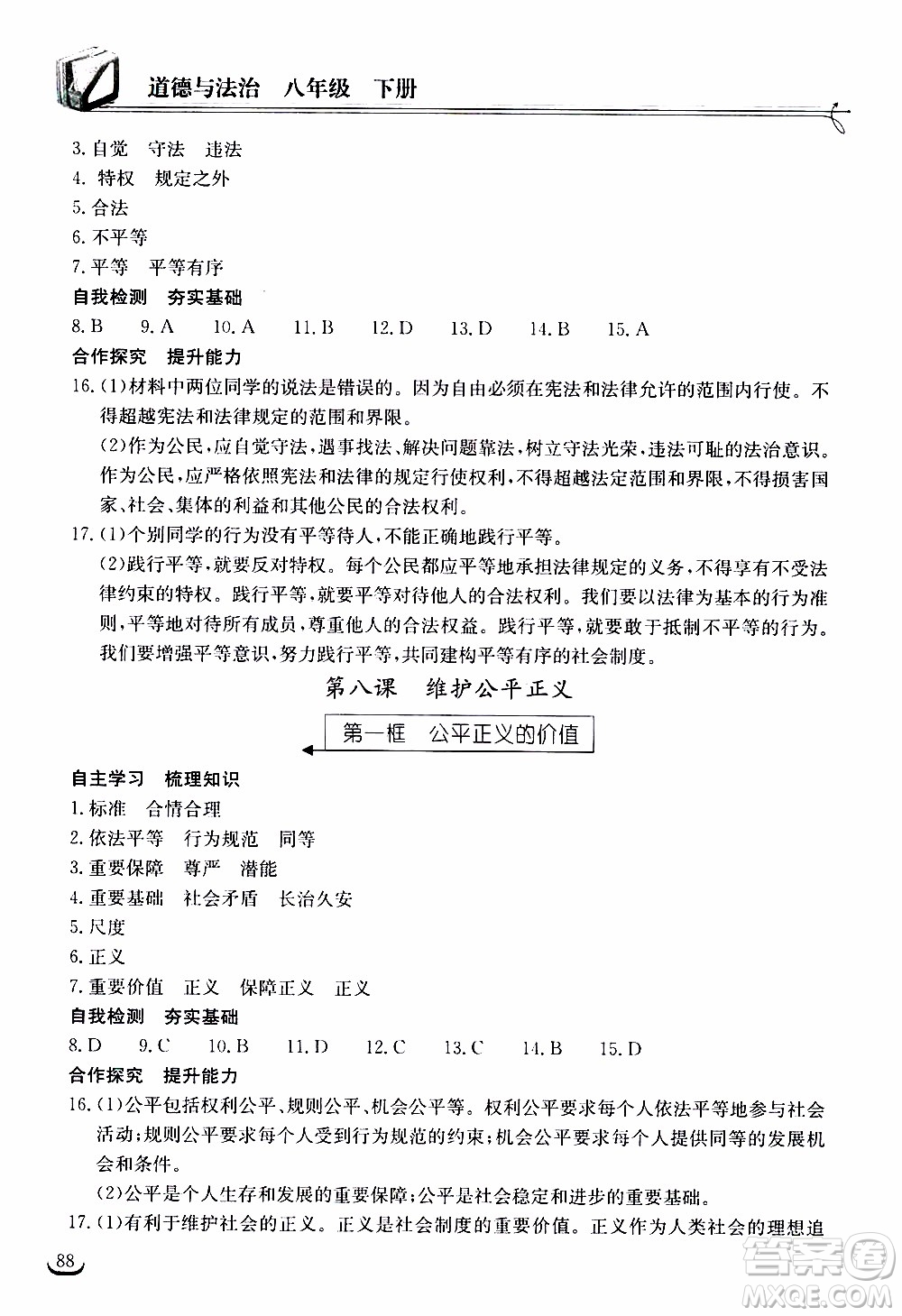 2020年長江作業(yè)本同步練習(xí)道德與法治八年級下冊人教版參考答案